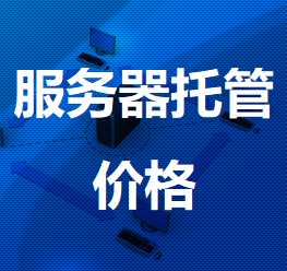 凤翔机房服务器托管价格